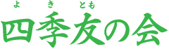 四季友の会